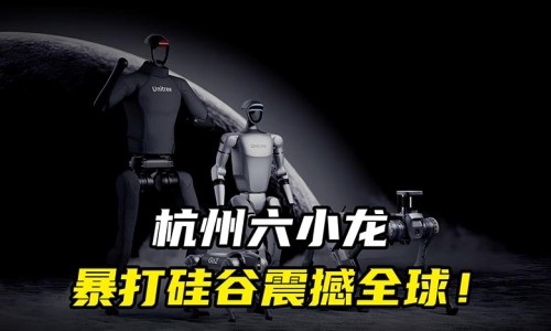 澳大利亞媒體報道杭州“六小龍”正在挑戰(zhàn)硅谷？（環(huán)球時報）