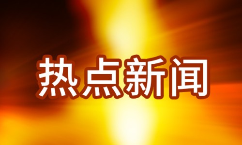 美媒報道“小而美”項目讓“一帶一路”更精準(zhǔn)（環(huán)球時報）